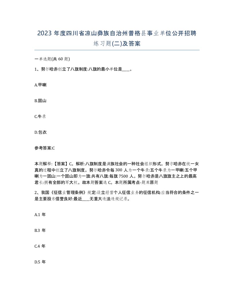 2023年度四川省凉山彝族自治州普格县事业单位公开招聘练习题二及答案