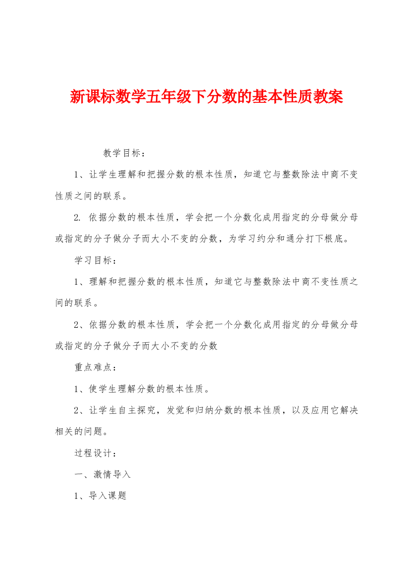 新课标数学五年级下分数的基本性质教案