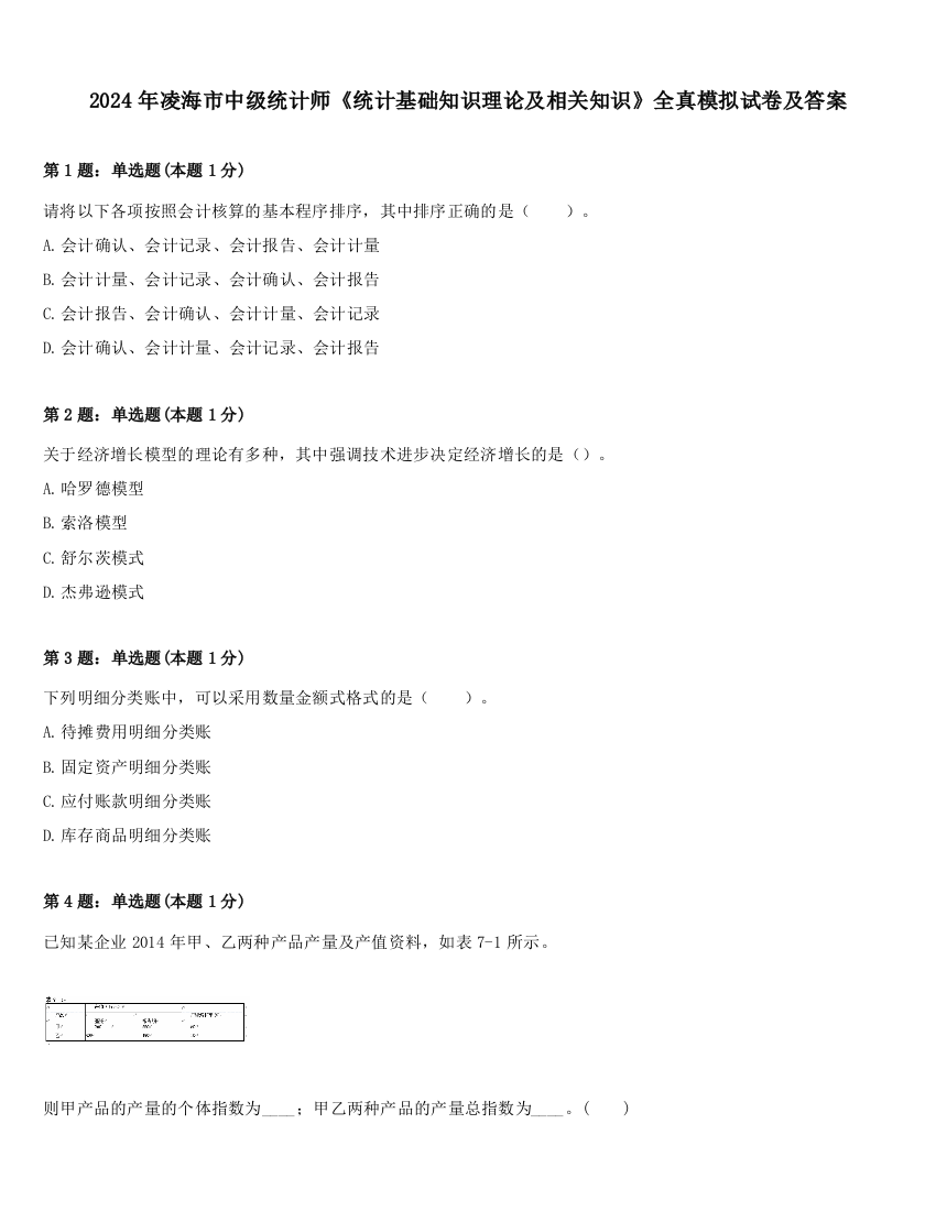 2024年凌海市中级统计师《统计基础知识理论及相关知识》全真模拟试卷及答案