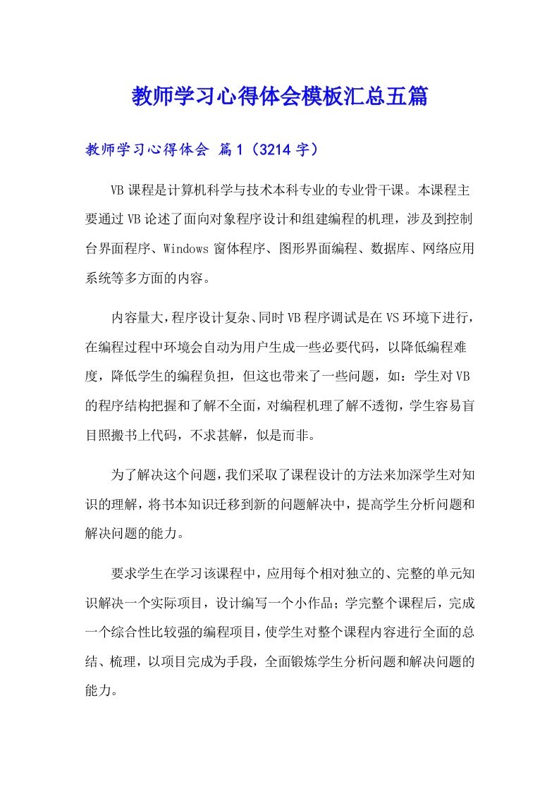 教师学习心得体会模板汇总五篇