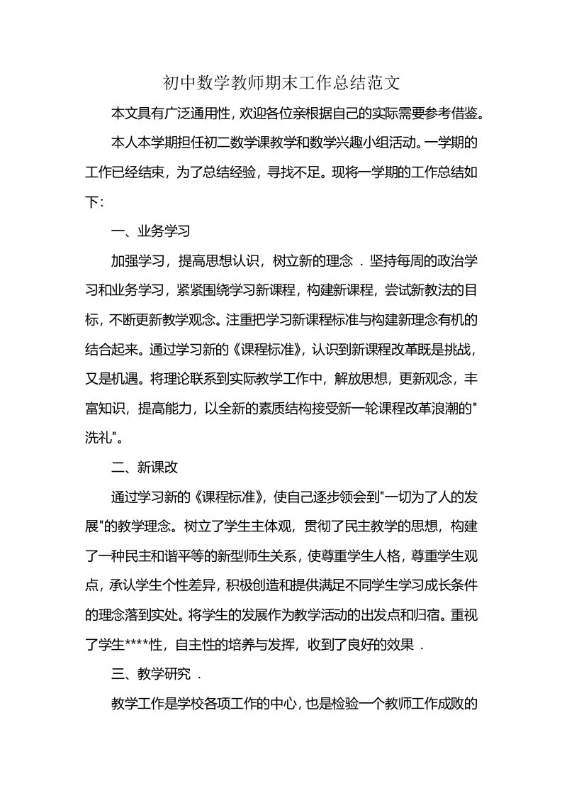 初中数学教师期末工作总结范文