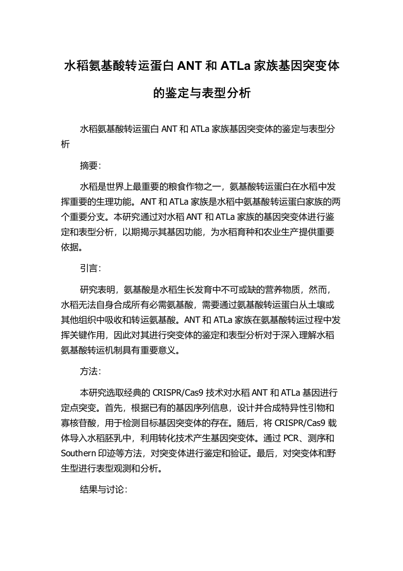 水稻氨基酸转运蛋白ANT和ATLa家族基因突变体的鉴定与表型分析