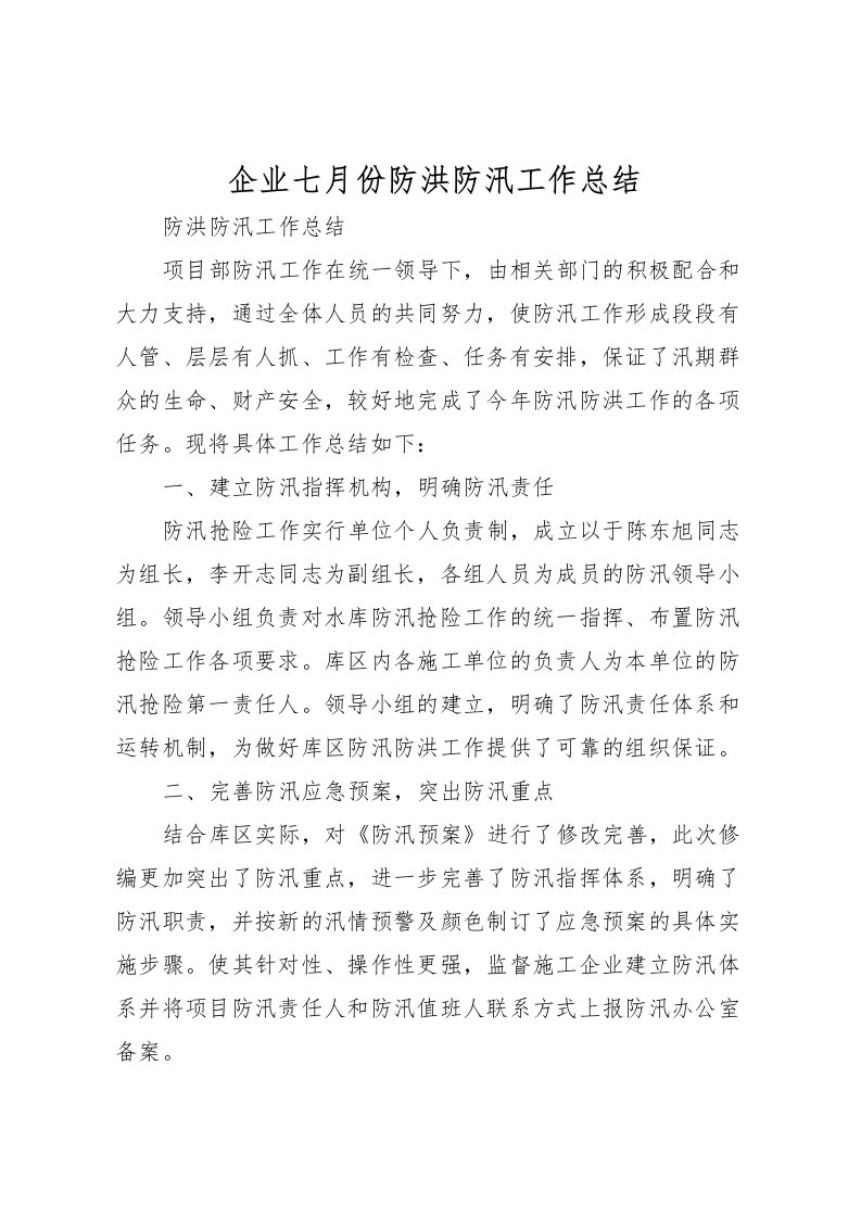 2022企业七月份防洪防汛工作总结_1