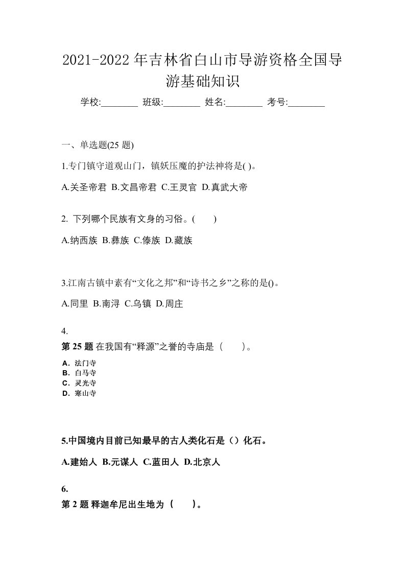 2021-2022年吉林省白山市导游资格全国导游基础知识