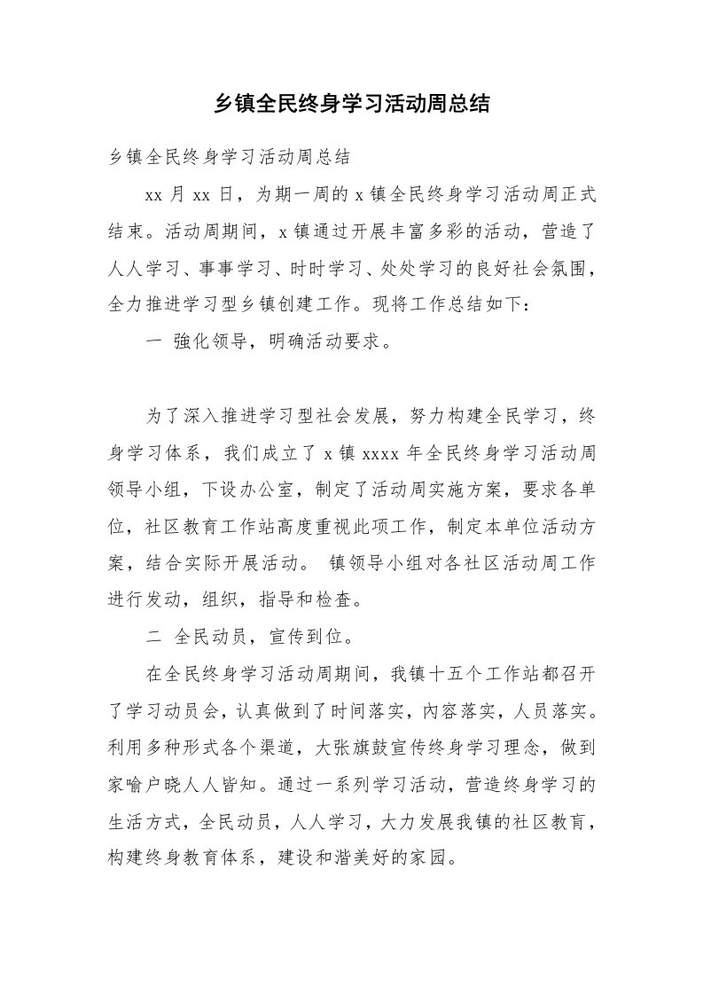 乡镇全民终身学习活动周总结