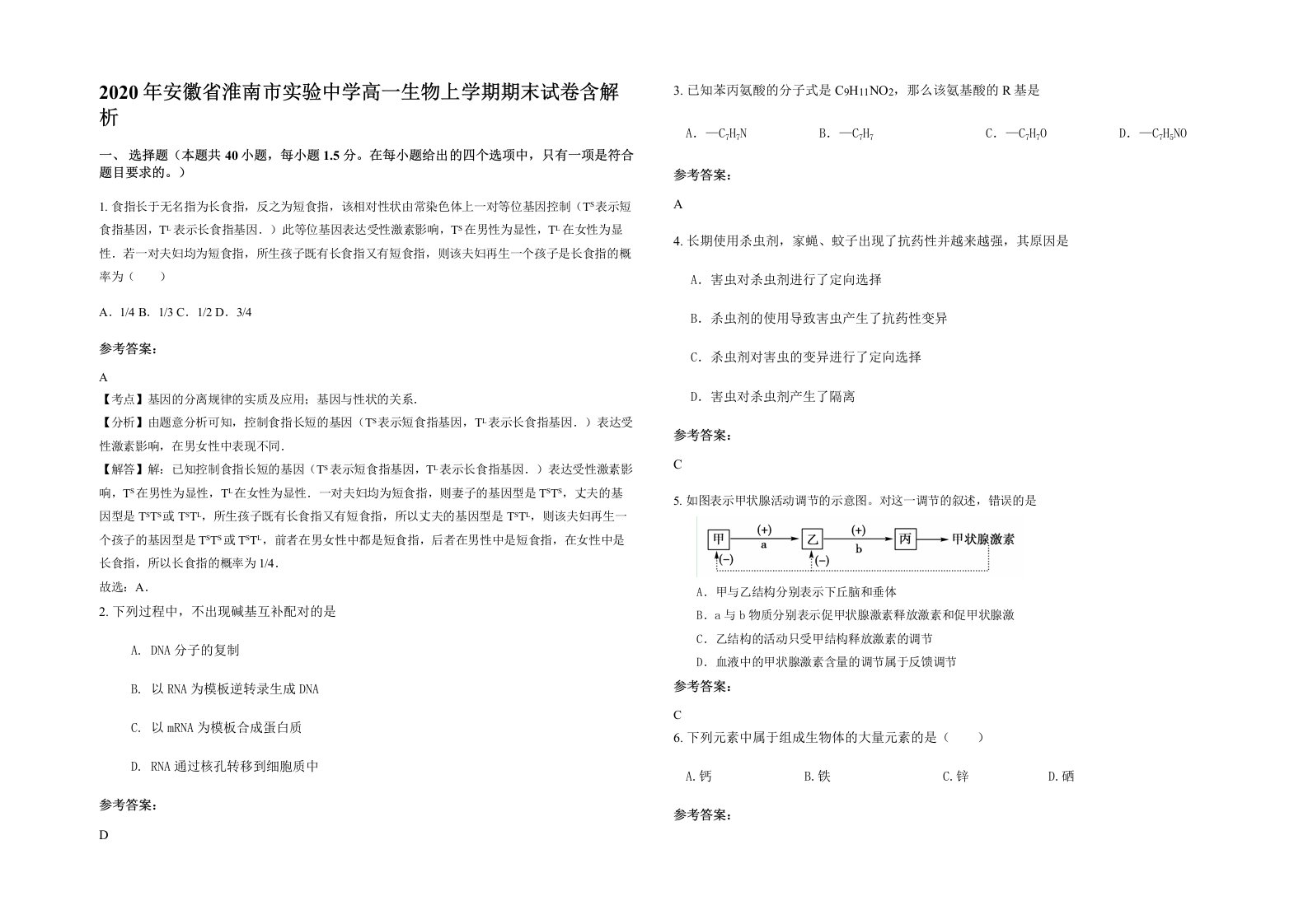 2020年安徽省淮南市实验中学高一生物上学期期末试卷含解析