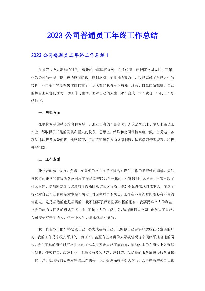 2023公司普通员工年终工作总结