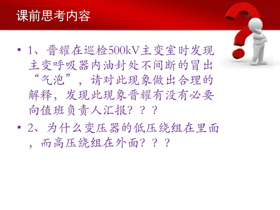 500kV主变压器知识及瓦斯继电器工作原理讲解ppt课件