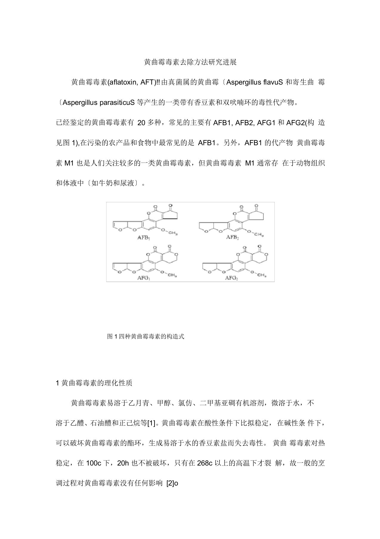 黄曲霉毒素去除方法研究报告进展