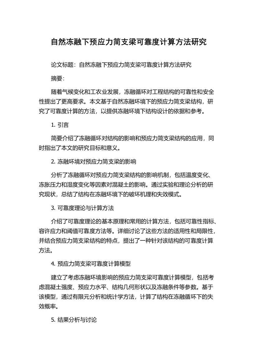 自然冻融下预应力简支梁可靠度计算方法研究