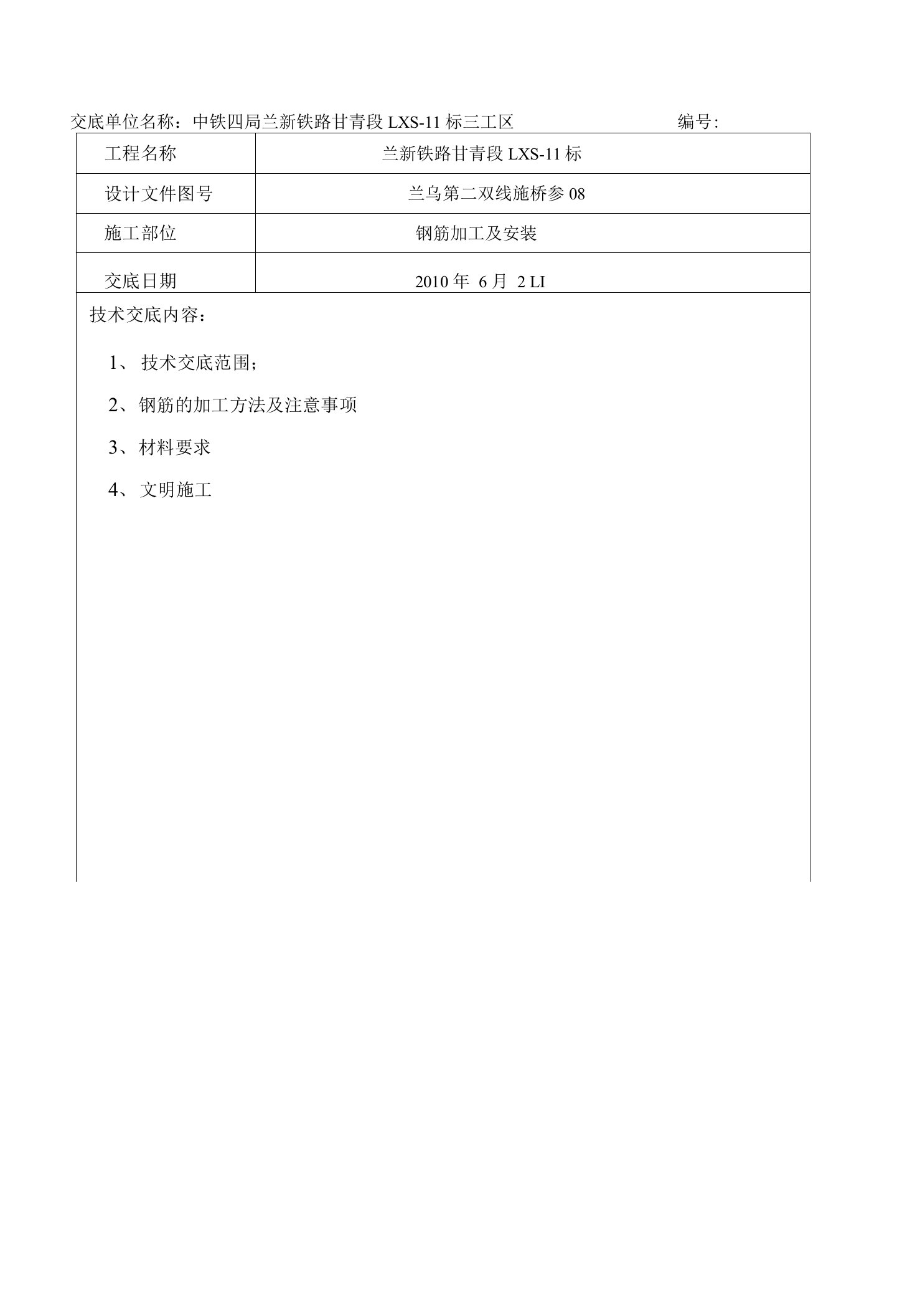 涵洞钢筋加工技术交底