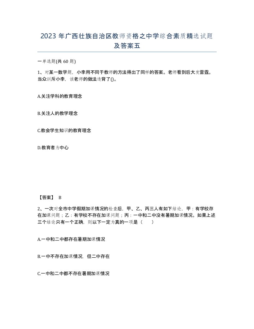 2023年广西壮族自治区教师资格之中学综合素质试题及答案五