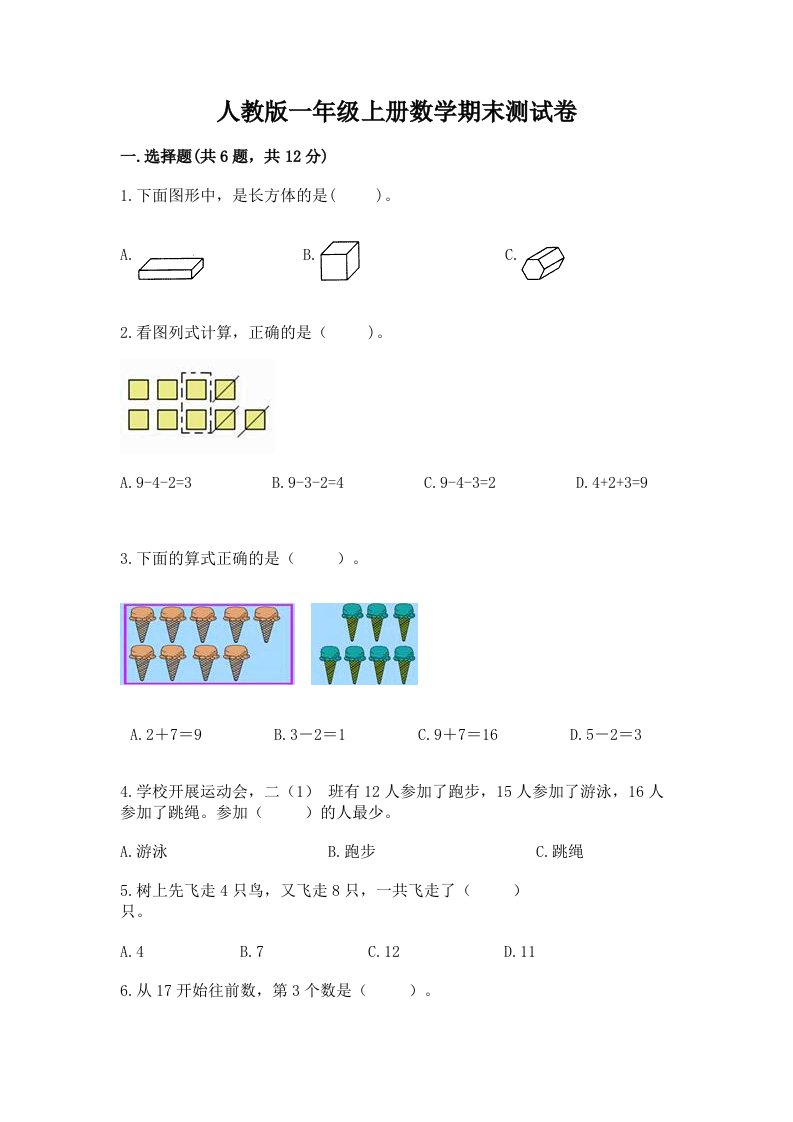 人教版一年级上册数学期末测试卷精品（各地真题）