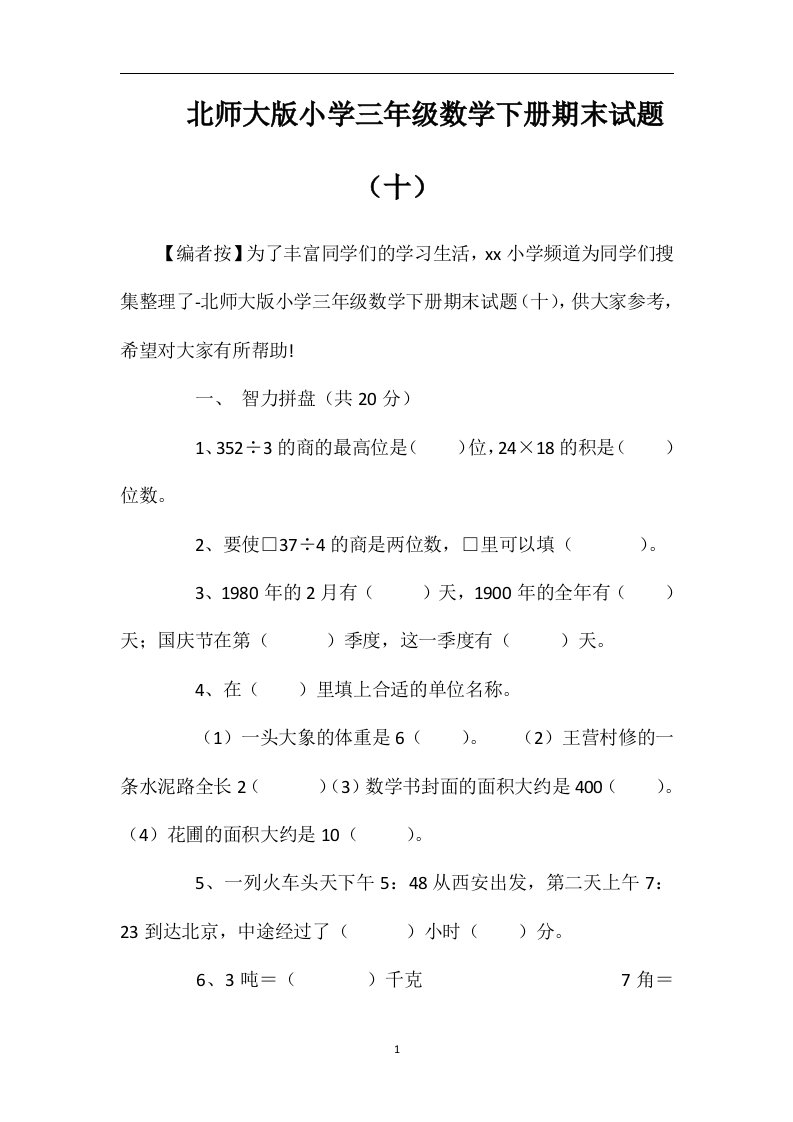 北师大版小学三年级数学下册期末试题（十）