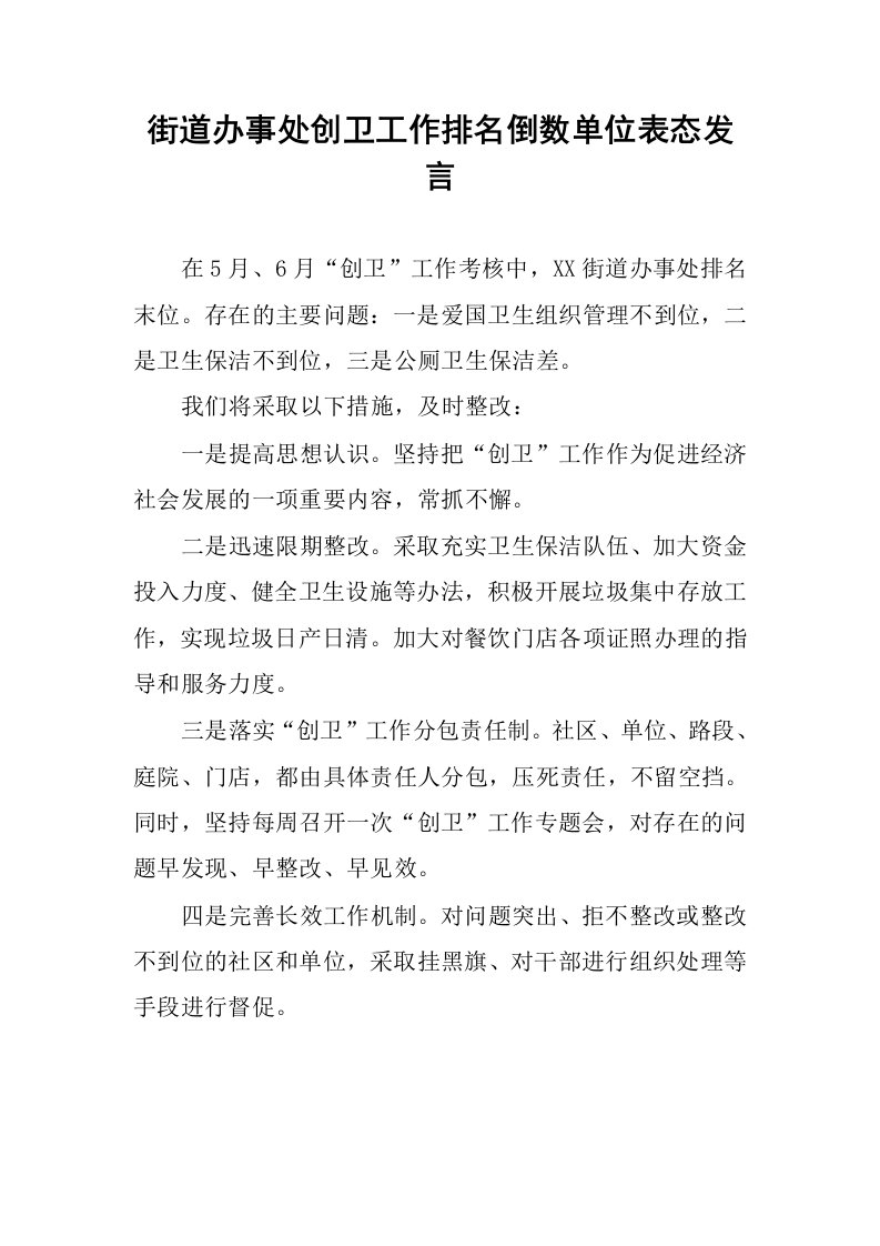 街道办事处创卫工作排名倒数单位表态发言.docx