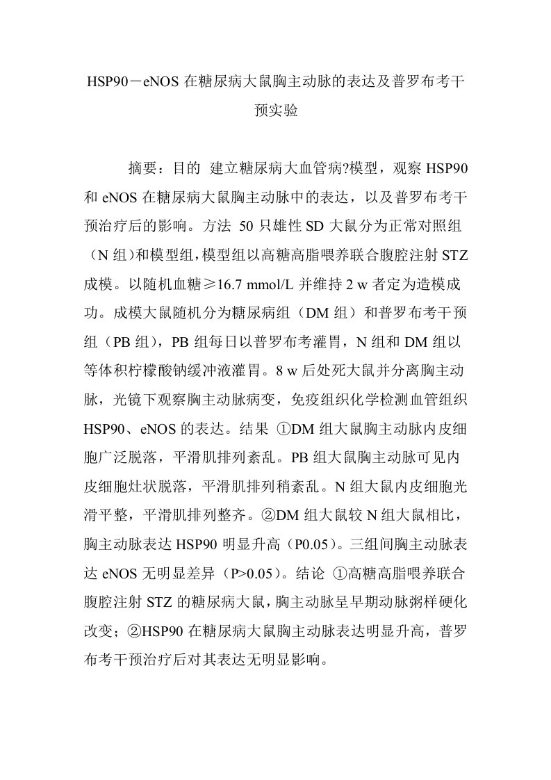 HSP90―eNOS在糖尿病大鼠胸主动脉的表达及普罗布考干预实验