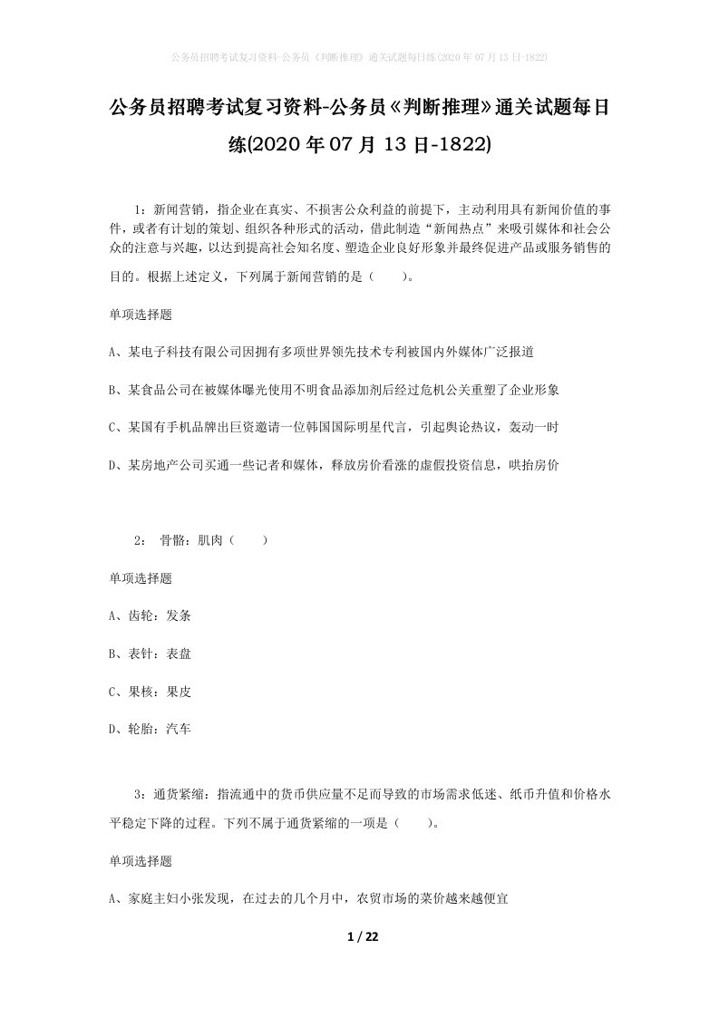 公务员招聘考试复习资料-公务员判断推理通关试题每日练2020年07月13日-1822