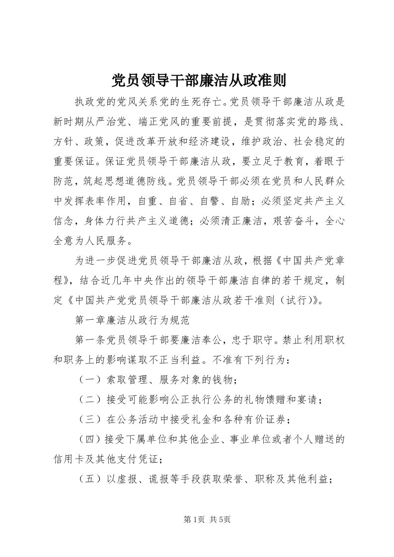 党员领导干部廉洁从政准则