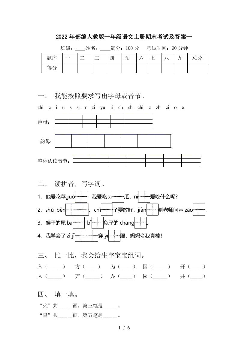 2022年部编人教版一年级语文上册期末考试及答案一