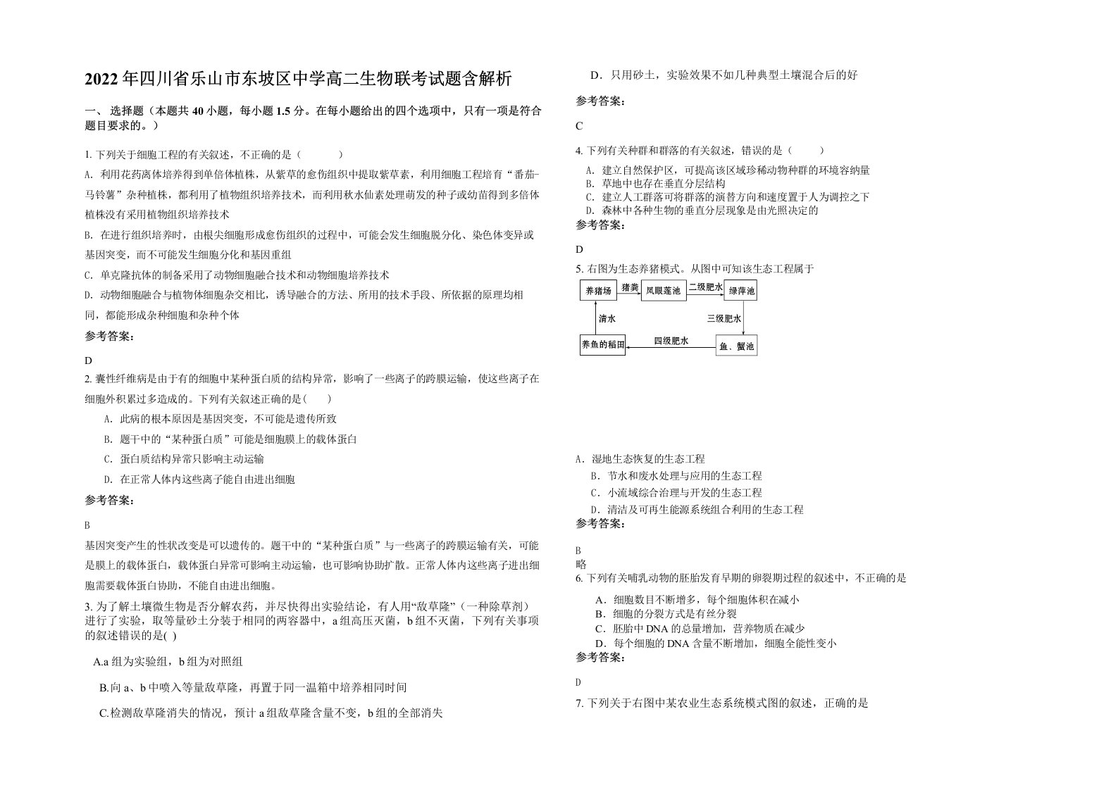 2022年四川省乐山市东坡区中学高二生物联考试题含解析