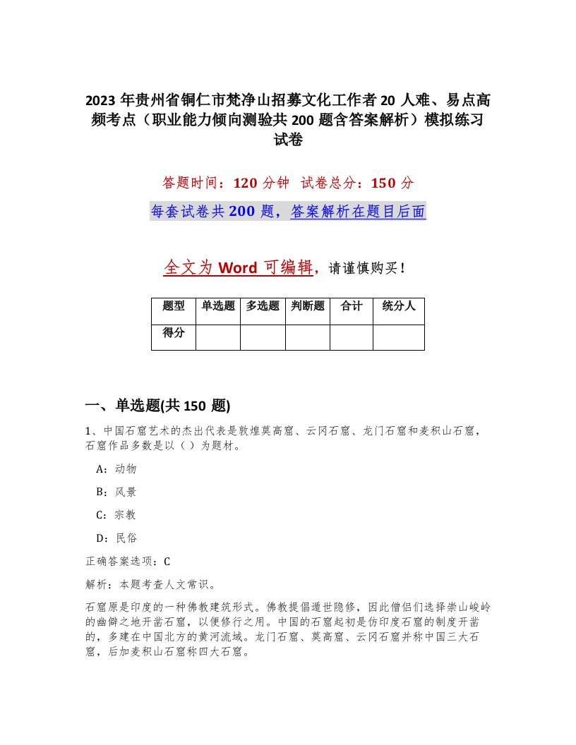 2023年贵州省铜仁市梵净山招募文化工作者20人难易点高频考点职业能力倾向测验共200题含答案解析模拟练习试卷