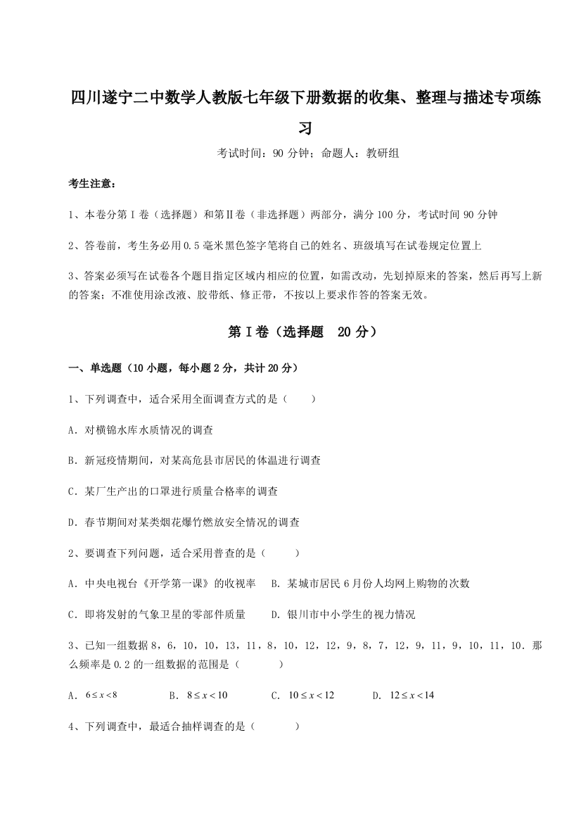 滚动提升练习四川遂宁二中数学人教版七年级下册数据的收集、整理与描述专项练习练习题（解析版）