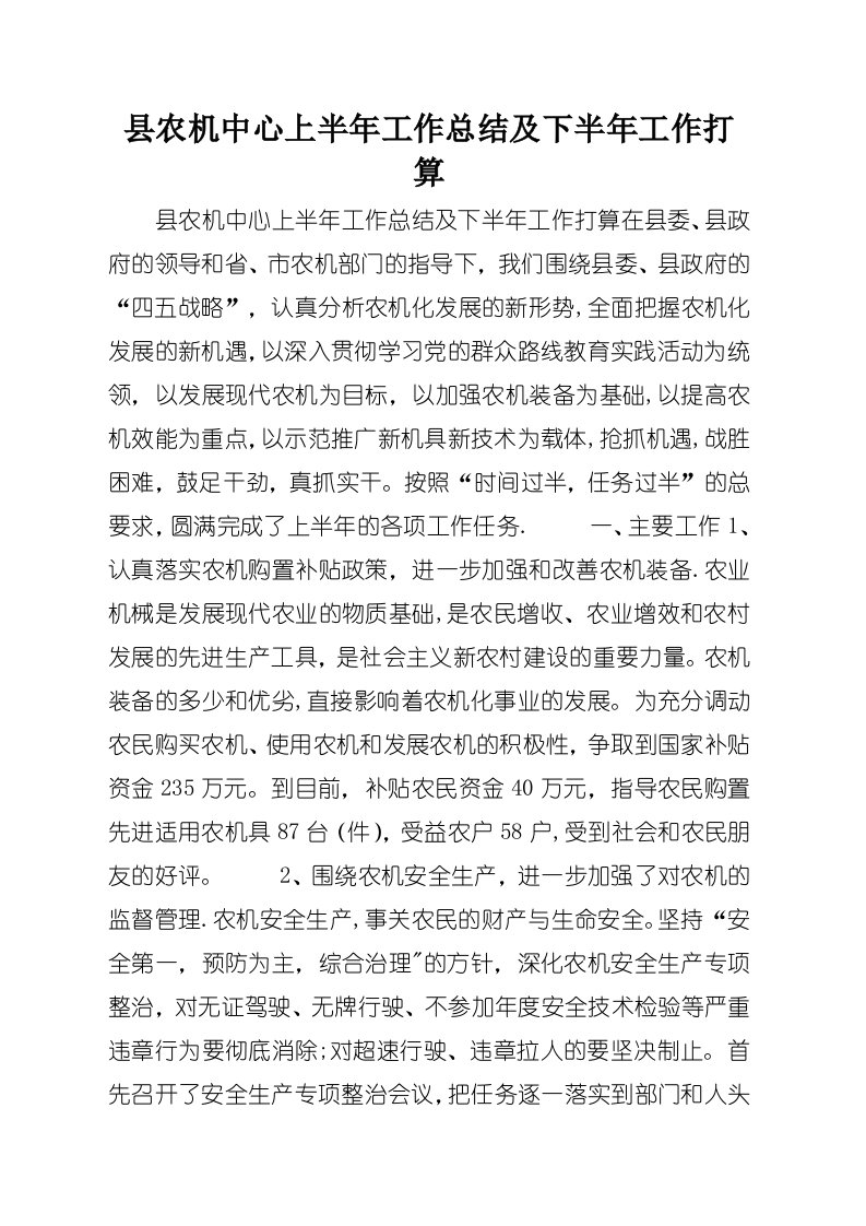 县农机中心上半年工作总结及下半年工作打算