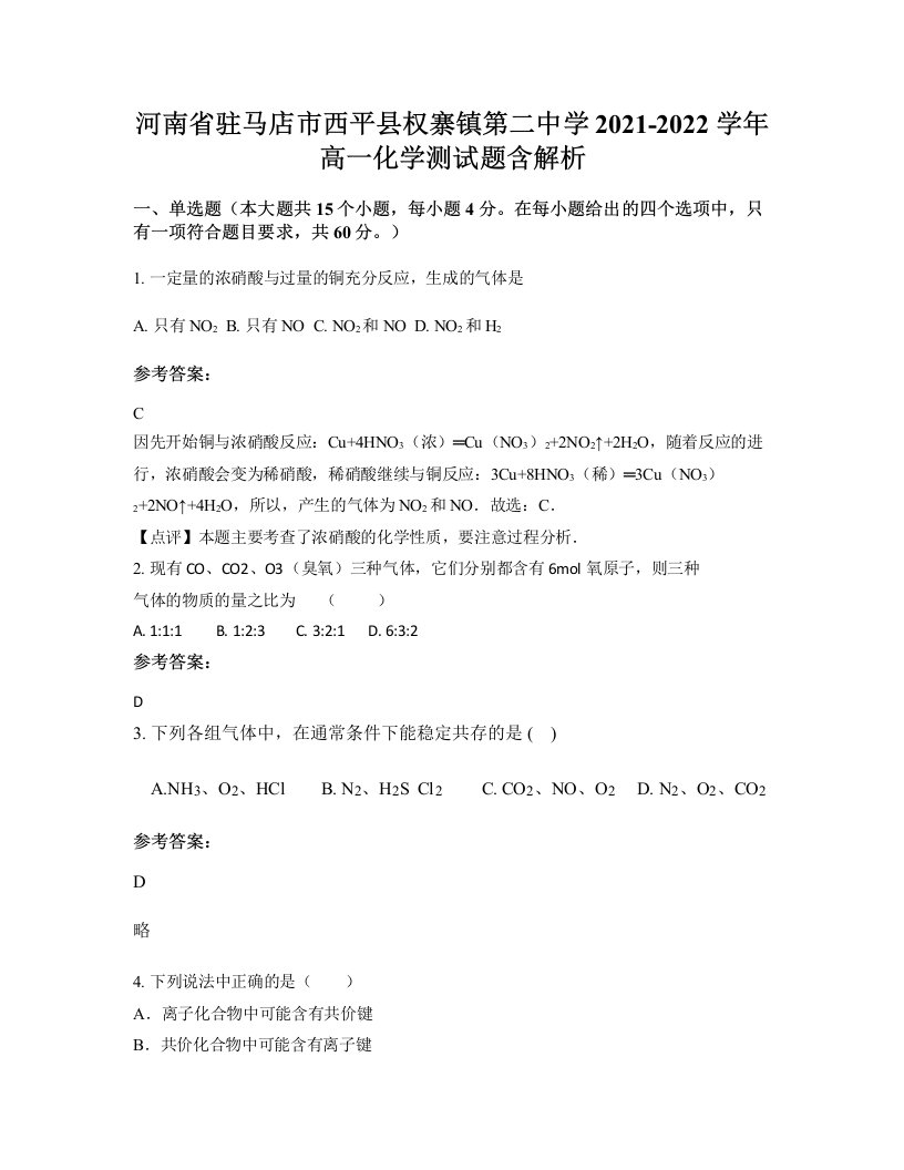 河南省驻马店市西平县权寨镇第二中学2021-2022学年高一化学测试题含解析