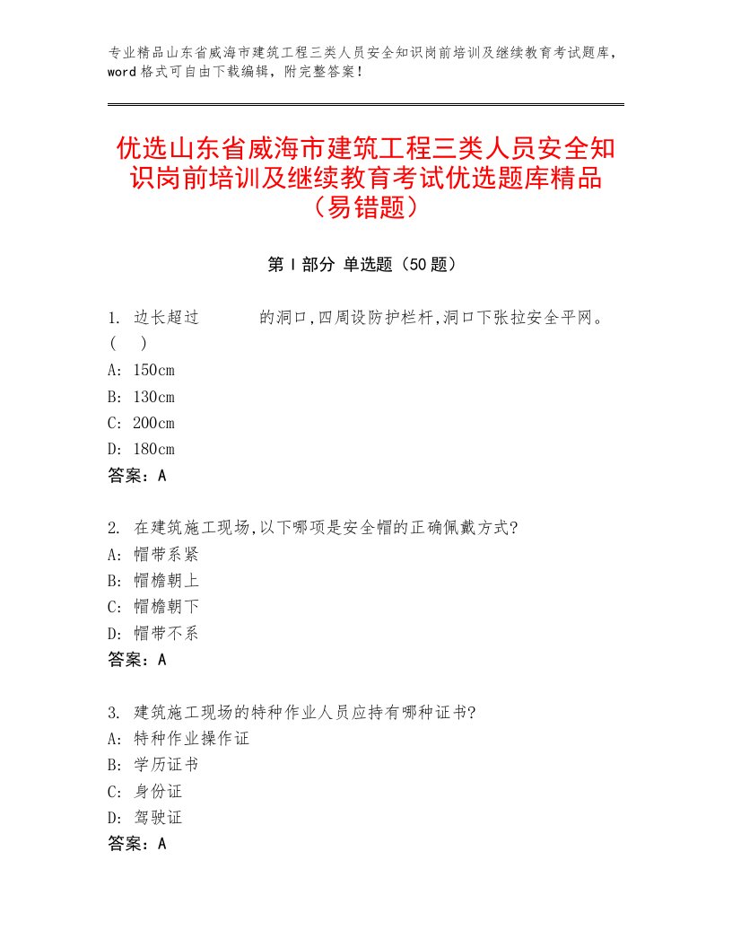 优选山东省威海市建筑工程三类人员安全知识岗前培训及继续教育考试优选题库精品（易错题）