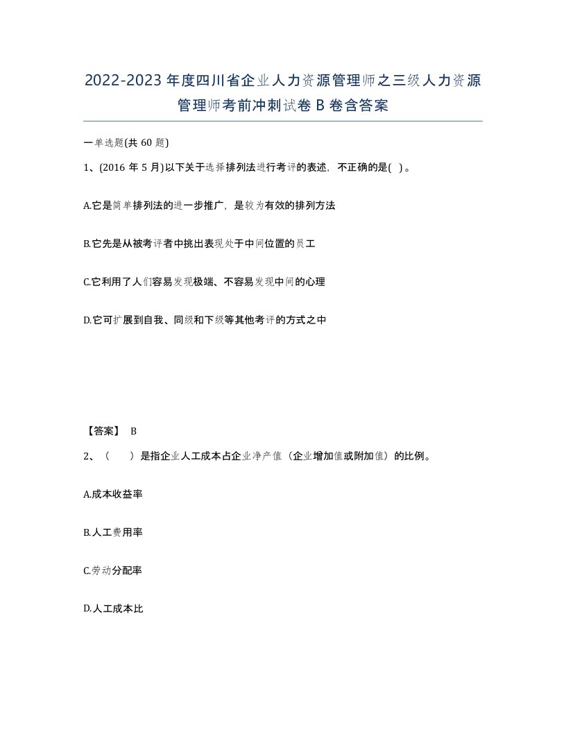 2022-2023年度四川省企业人力资源管理师之三级人力资源管理师考前冲刺试卷B卷含答案