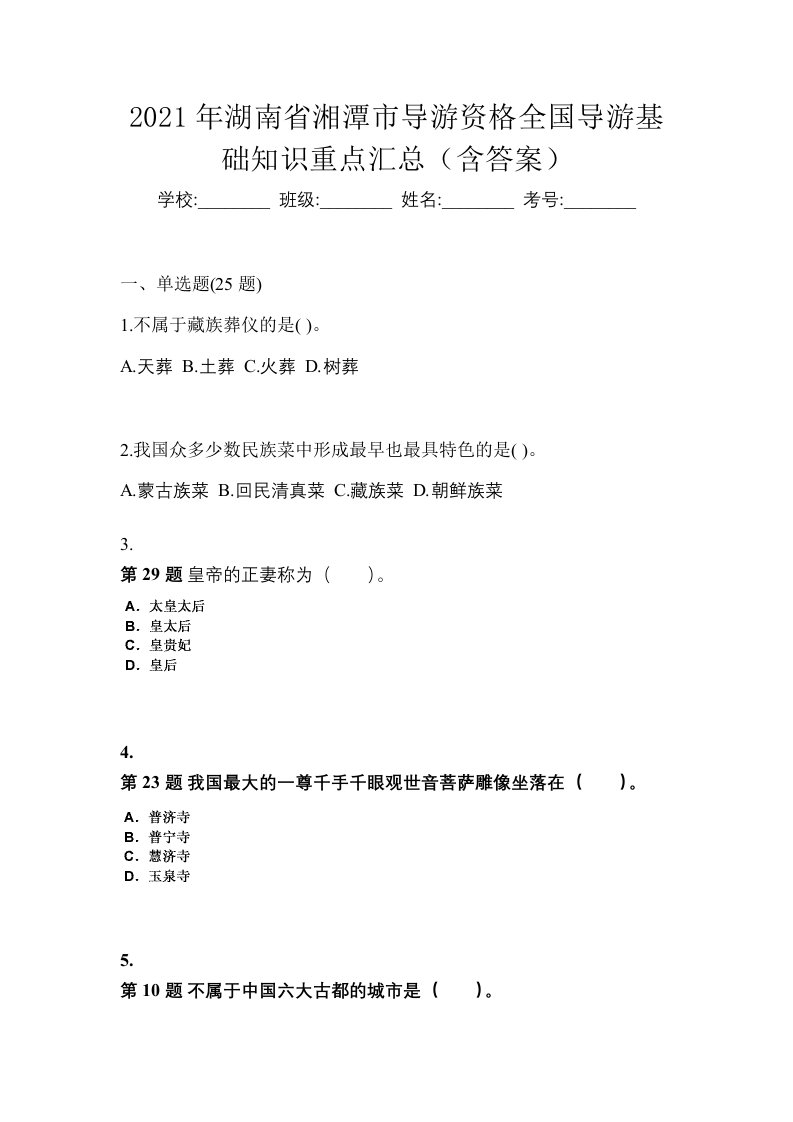 2021年湖南省湘潭市导游资格全国导游基础知识重点汇总含答案