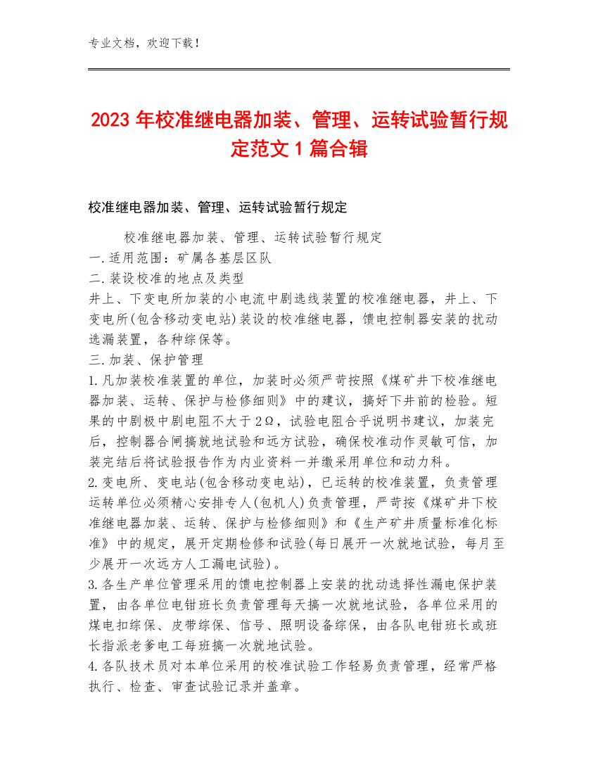 2023年校准继电器加装、管理、运转试验暂行规定范文1篇合辑