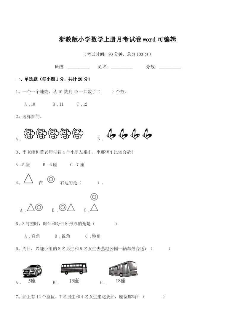 2022学年上半学年(一年级)浙教版小学数学上册月考试卷word可编辑