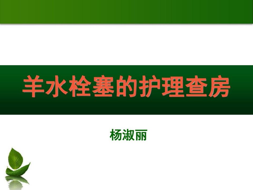 羊水栓塞护理查房