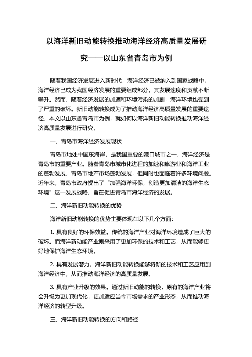 以海洋新旧动能转换推动海洋经济高质量发展研究——以山东省青岛市为例