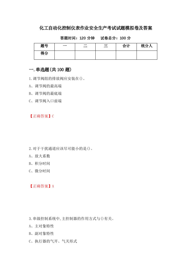 化工自动化控制仪表作业安全生产考试试题模拟卷及答案第84卷