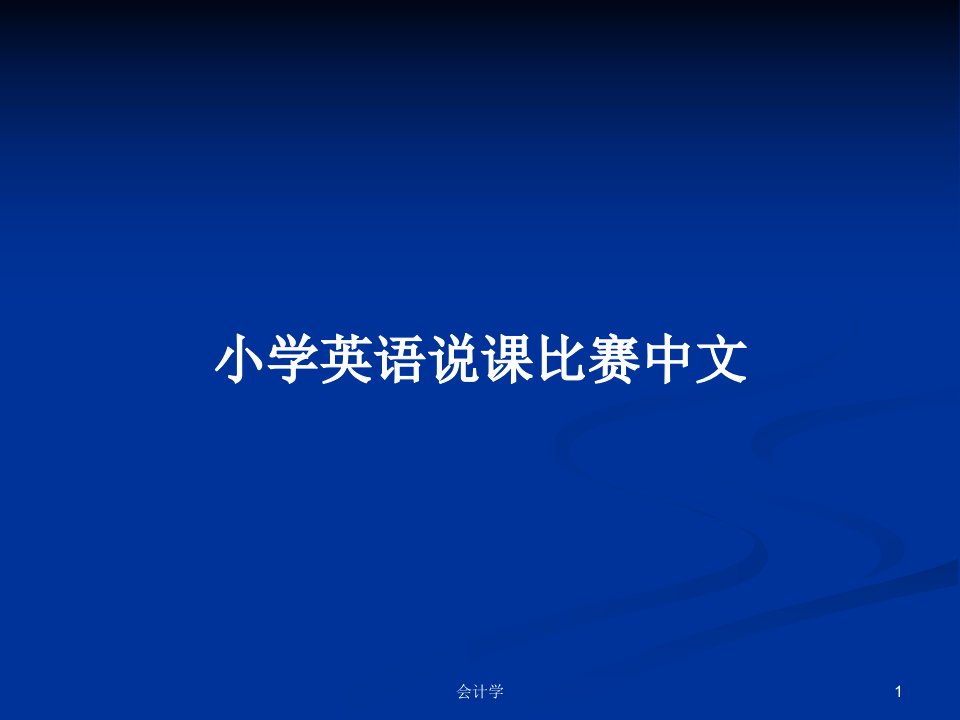 小学英语说课比赛中文PPT学习教案