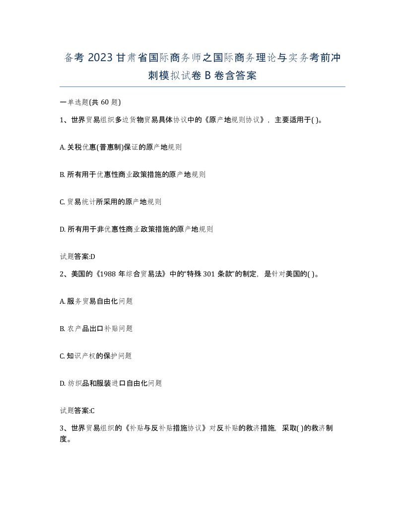 备考2023甘肃省国际商务师之国际商务理论与实务考前冲刺模拟试卷B卷含答案