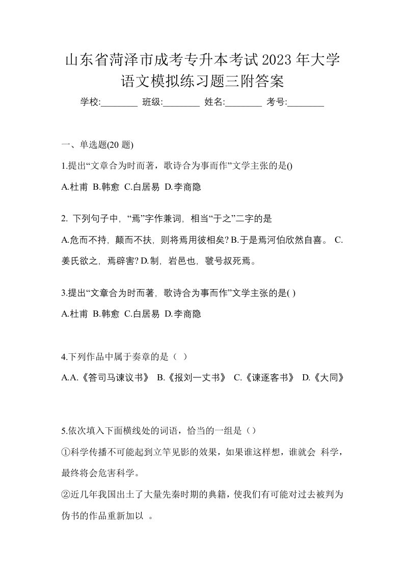 山东省菏泽市成考专升本考试2023年大学语文模拟练习题三附答案