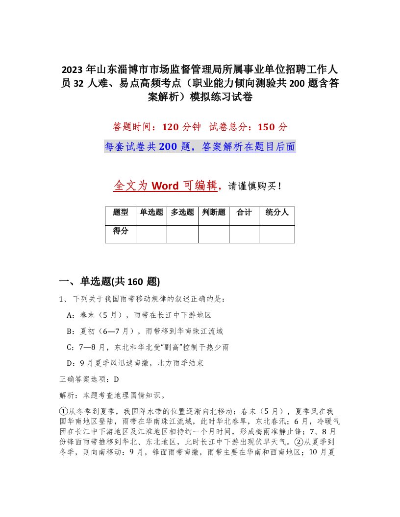 2023年山东淄博市市场监督管理局所属事业单位招聘工作人员32人难易点高频考点职业能力倾向测验共200题含答案解析模拟练习试卷