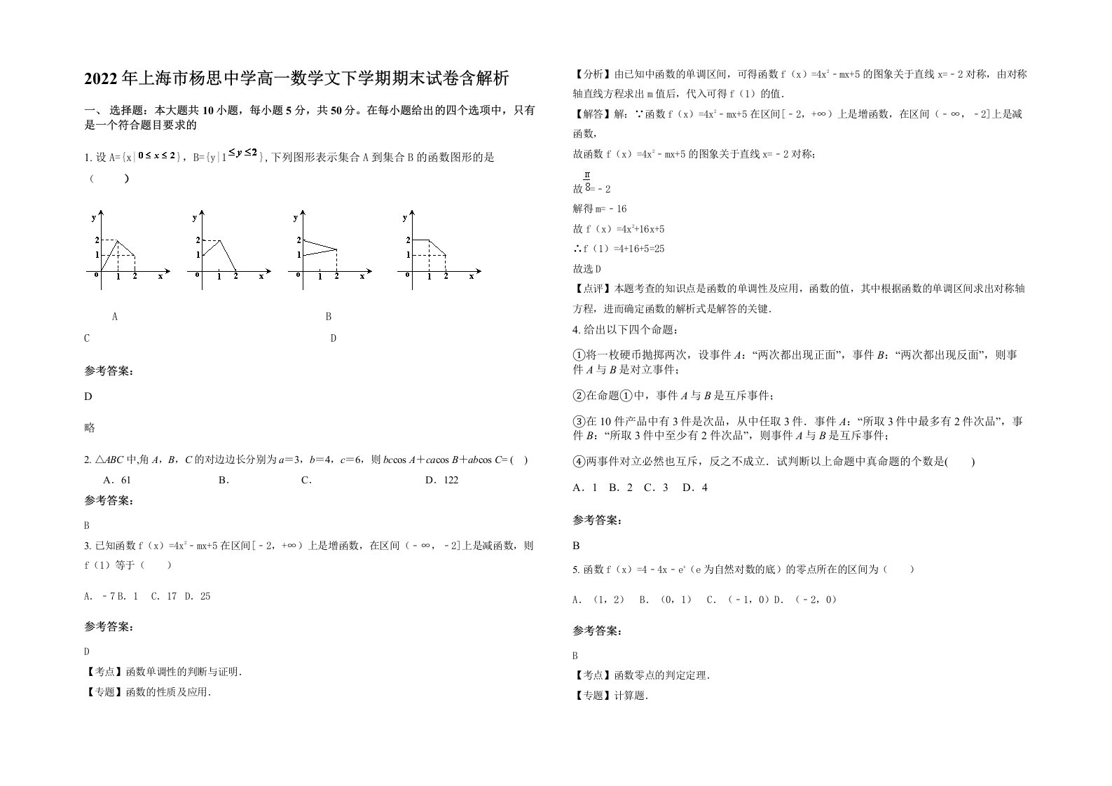 2022年上海市杨思中学高一数学文下学期期末试卷含解析