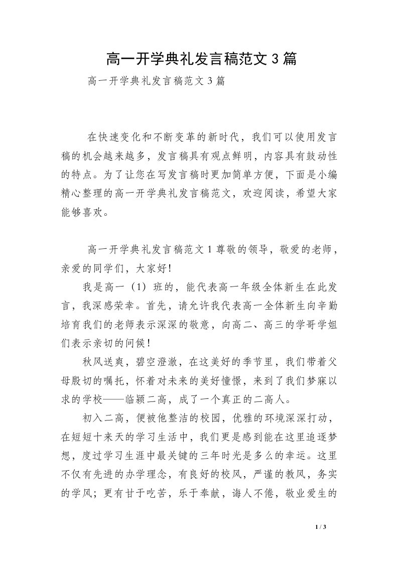 高一开学典礼发言稿范文3篇