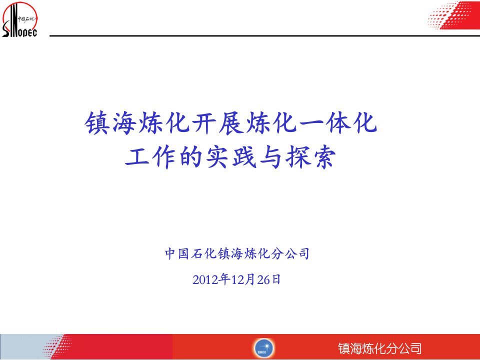 镇海炼化开展炼化一体化工作的实践与探索