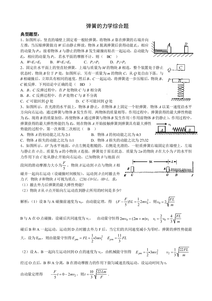 好弹簧的力学综合题一教师用