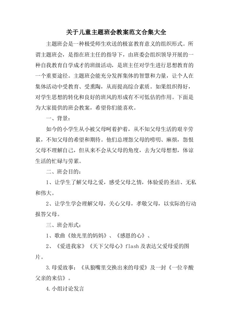 关于儿童主题班会教案范文合集大全