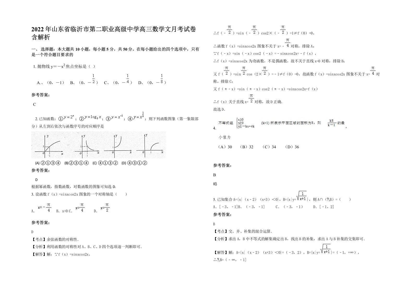 2022年山东省临沂市第二职业高级中学高三数学文月考试卷含解析