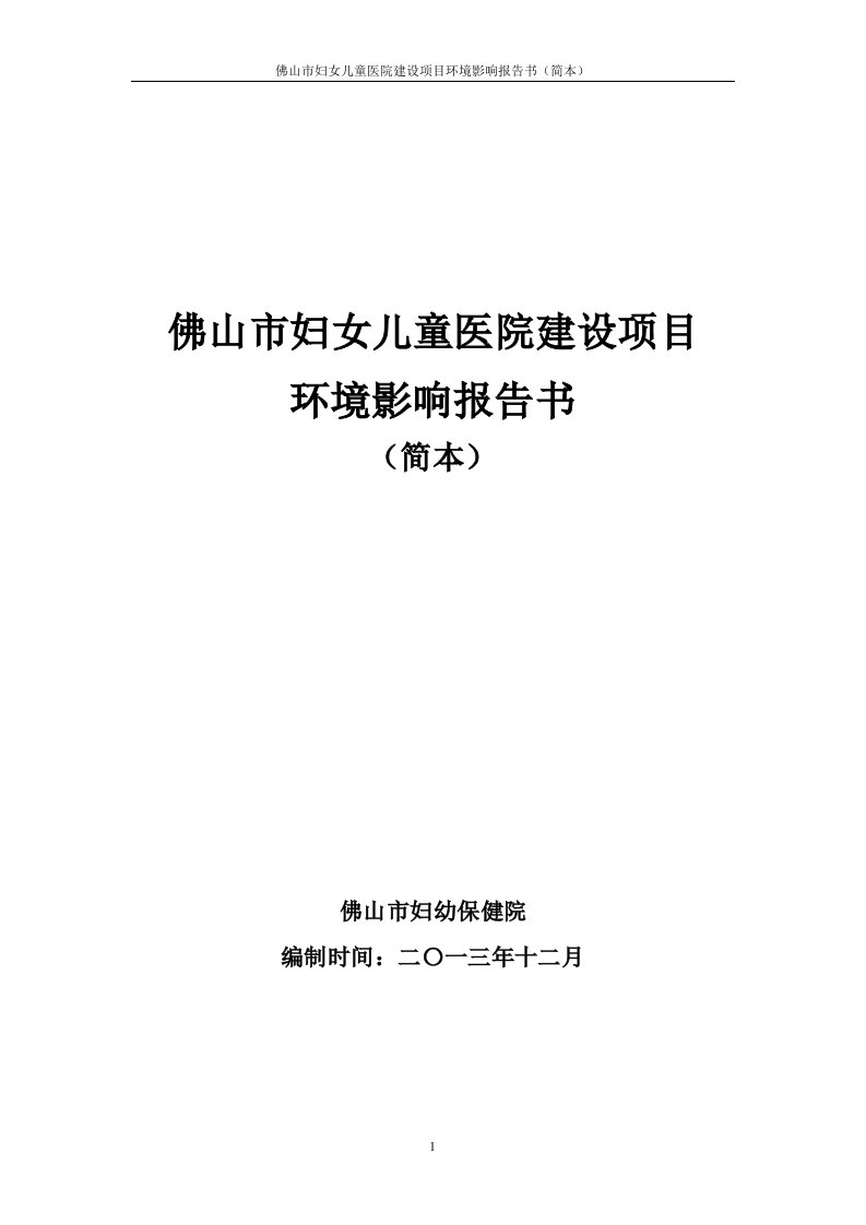 佛山市妇女儿童医院建设项目