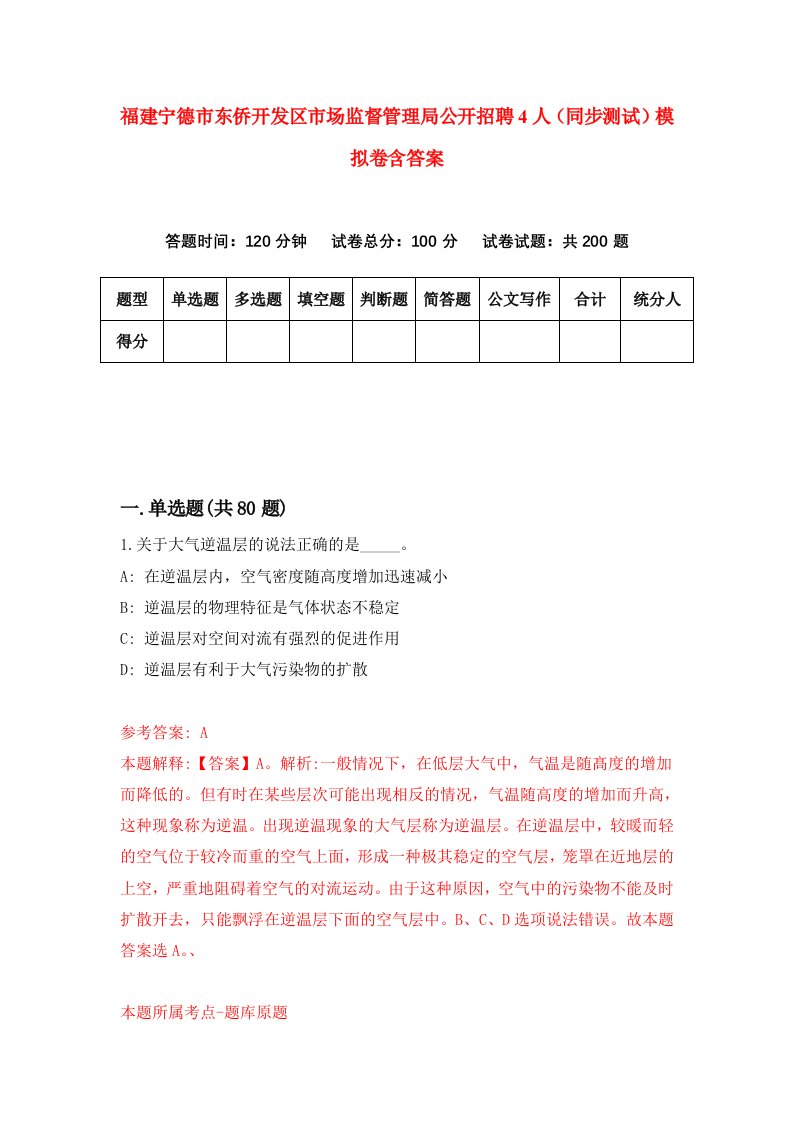 福建宁德市东侨开发区市场监督管理局公开招聘4人同步测试模拟卷含答案8