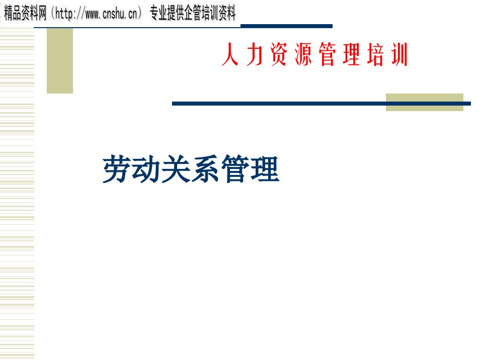 烟草行业劳动合同的管理体制课件