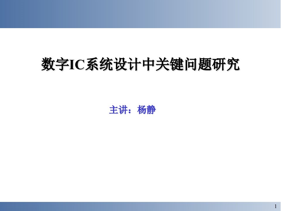 数字IC系统设计中的关键问题研究